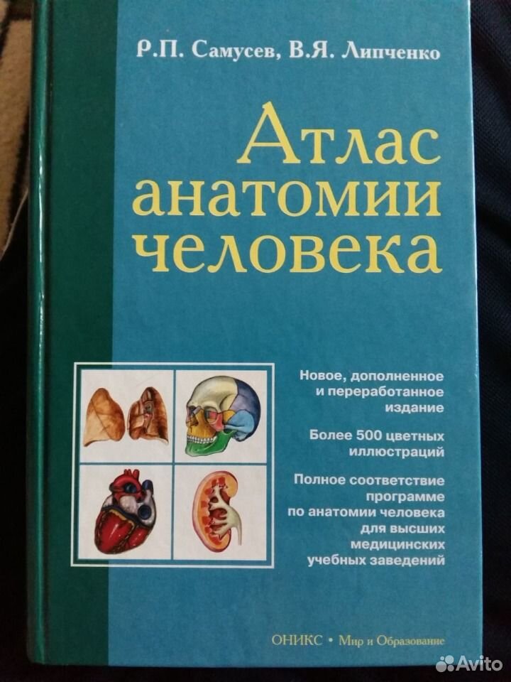 Самусев атлас анатомии. Атлас анатомии и физиологии человека Самусев. Анатомический атлас Самусев Липченко. Атлас анатомии человека Самусев Липченко. Самусев р п Липченко в я атлас анатомии.