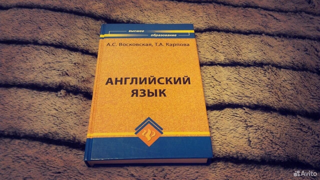 Английский язык обучение учебники. Восковская английский язык. Учебник по английскому языку Восковская. Учебник английского языка для вузов.