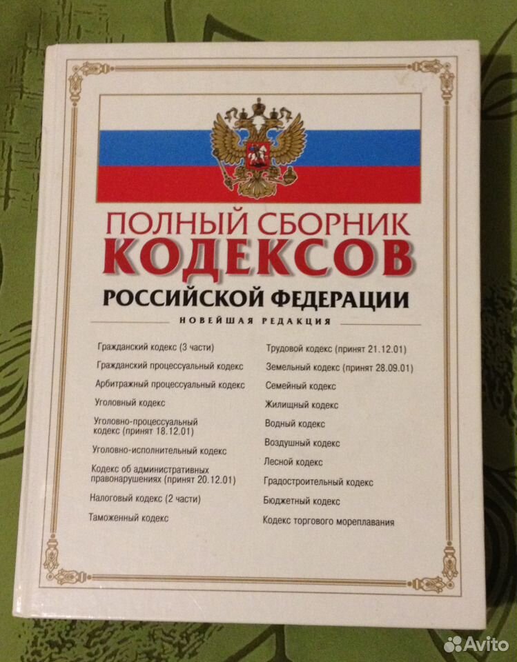 Полный сборник. Сборник кодексов Российской Федерации. Сборник законов РФ. Полный сборник кодексов. Сборник кодексов РФ 2020.