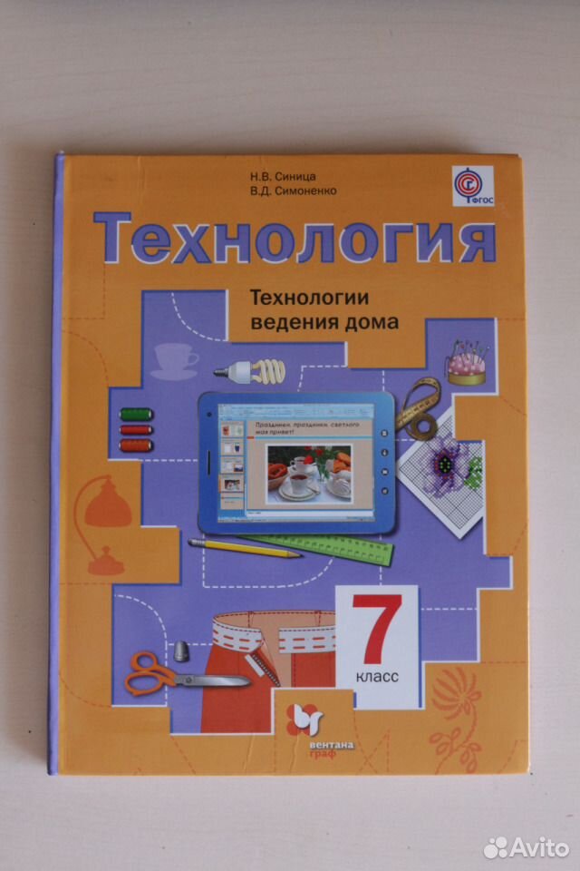 Технология 6 класс синица. Синица Симоненко технология 6 класс. Технология 7 класс синица Симоненко. Учебник технологии 7 класс Симоненко. Учебник по технологии 7 класс для девочек.