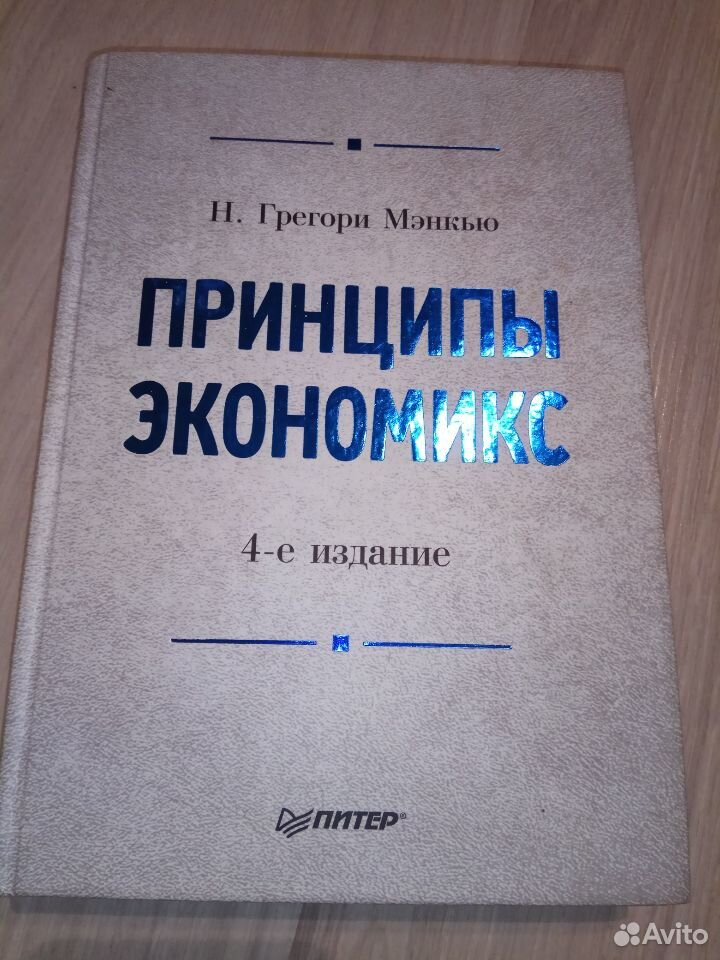 Мэнкью микроэкономика. Экономикс Мэнкью. Принципы Экономикс Мэнкью. Мэнкью макроэкономика. Мэнкью принципы микроэкономики.