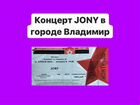 Билет на концерт jony во Владимире объявление продам