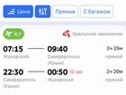 Авиабилеты туда и обратно Москва-Симферополь, бага объявление продам