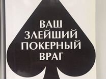 Ваш злейший покерный враг. Мой злейший покерный враг.