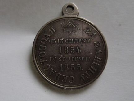 Медаль за защиту Севастополя 1854-1855