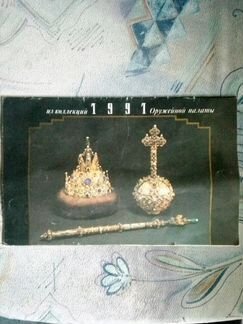 Календарь 1991 года из коллекции оружейной палаты