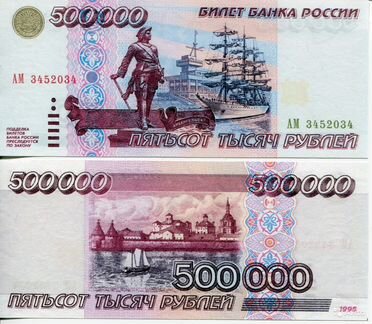 500 000 рублей 1995 год копия с водяным знаком