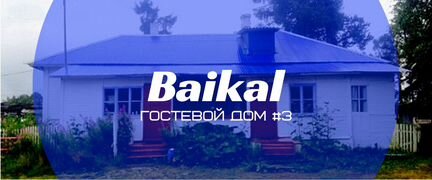 Охрана дома на Байкале