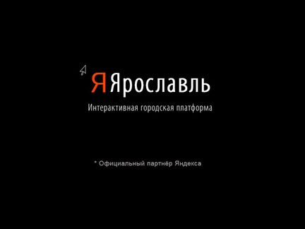 Интерактивный сервис Я Ярославль от 80 тыс.р.мес