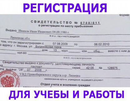 Где купить прописку. Временная регистрация. Временное место жительства. Постоянная регистрация в Москве. Как выглядит временная прописка.