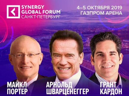 Билет на форум Synеrgy Global Forum