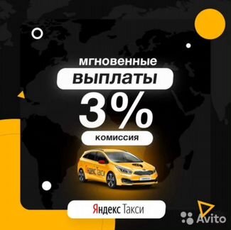 Водитель Яндекс Такси.Ежедневно выплаты