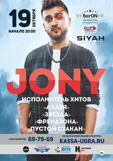 Билет концерт Jony Нижневартовск