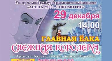 Ледовое шоу Снежная Королева в Ярославле