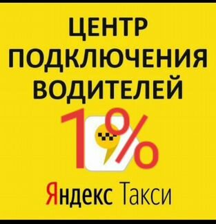 Подключение водителей к Яндекс Такси 1 процент