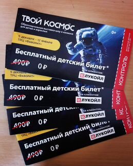 Билеты на шоу-выставку о космосе