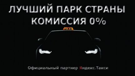 Подключение к Яндекс такси комиссия 0