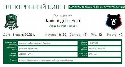 Билет на футбол Краснодар-Уфа 1 марта