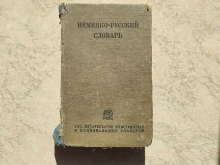Немецко русский словарь 1938