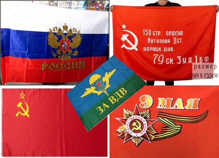 Флаги России 9 мая Победы Кутузова Дивизии СССР