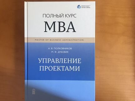 Полный курс MBA. Управление проектами