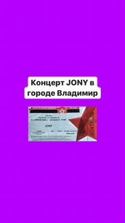 Билет на концерт jony во Владимире
