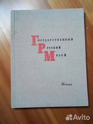 Государственный русский музей, книга репродукций