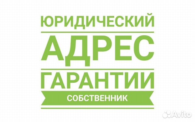 Юридический адрес (помощь в поиске и оформлении)