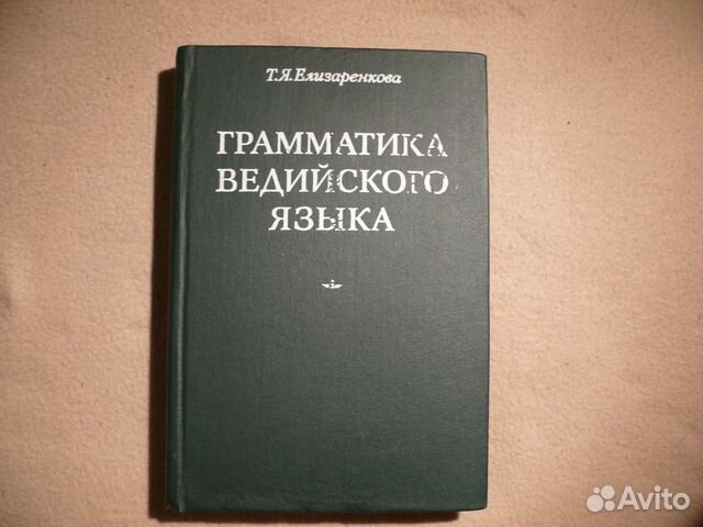 Язык избранных. Ведийский язык Елизаренкова. Древнегутнийский язык. Я грамматика. Т Я Елизаренкова ведийский язык.