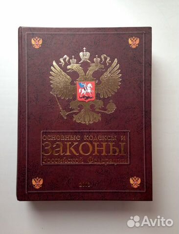 Основные кодексы и законы РФ