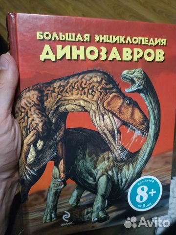 Большая энциклопедия динозавров