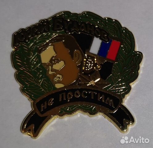 Знак, значок Юрий Буданов 