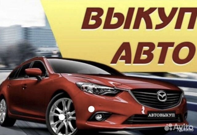 Срочный выкуп автомобилей в любом состояние