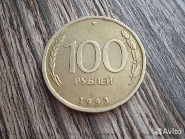 Продать монету 1993 года. Монета 100 рублей 1993. Монета 1000 рублей 1993. Монета 1993 года 100 рублей фотографии. Блестящие с ободком 100 рублей монета 1993 года.