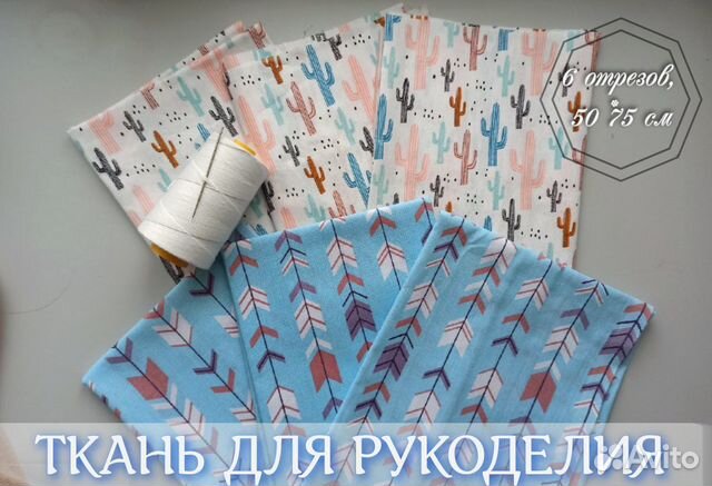 Ткань для рукоделия, новая, 50*75 см, 6 отрезов