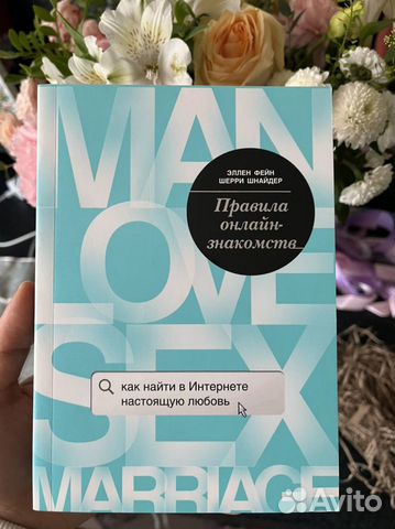 Эллен Фейн и Шерри Шнайдер Правила онлайн-знакомст