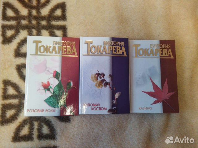 Книги Виктории Токаревой