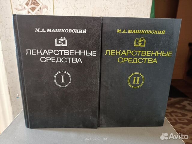 М.Д. Машковский Лекарственные средства 2 тома
