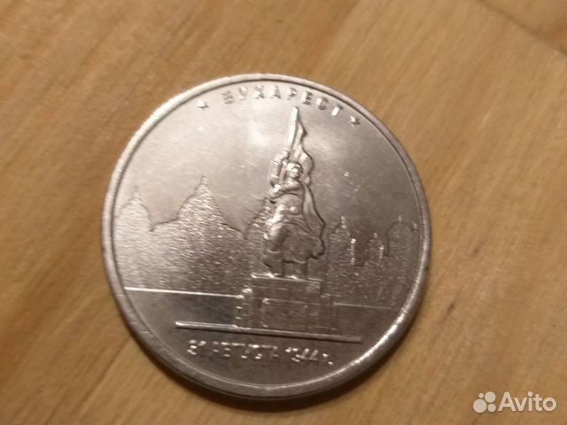 Пятирублёвая монета в коллекцию Бухарест 2016 год