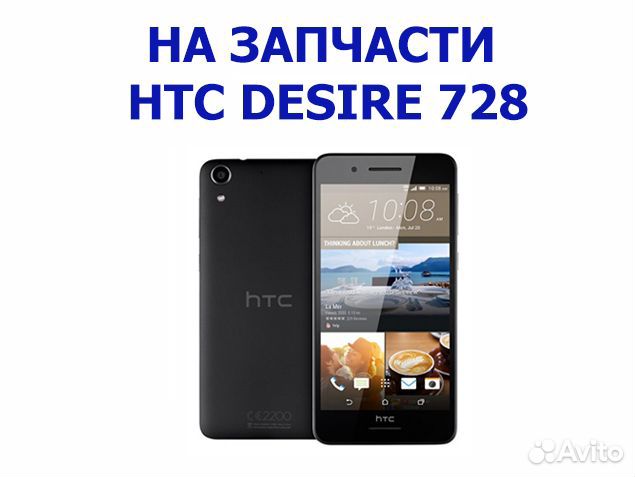 HTC desire 728 на запчасти, авито отправка