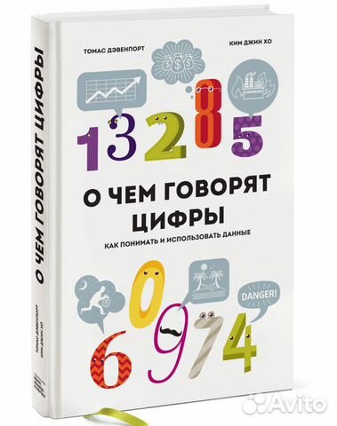 Книга О чем говорят цифры Т. Дэвенпорт Джин Хо Ким