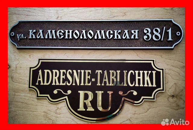 Литые адресные таблички на дом, вывески Ставрополь