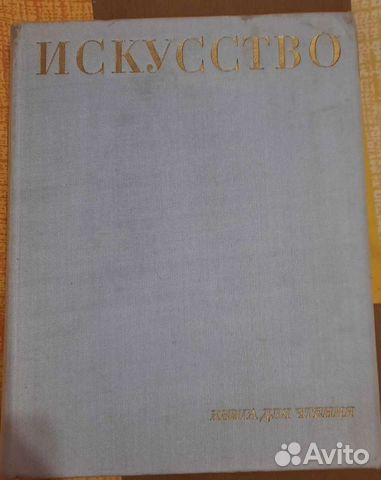 Искусство.Книга для чтения