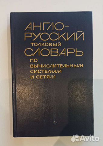 Англо русский словарь по вычислительным системам