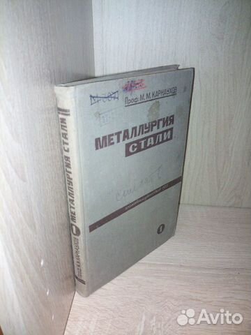 Металлургия стали. Часть 1, 2. Карнаухов М. М
