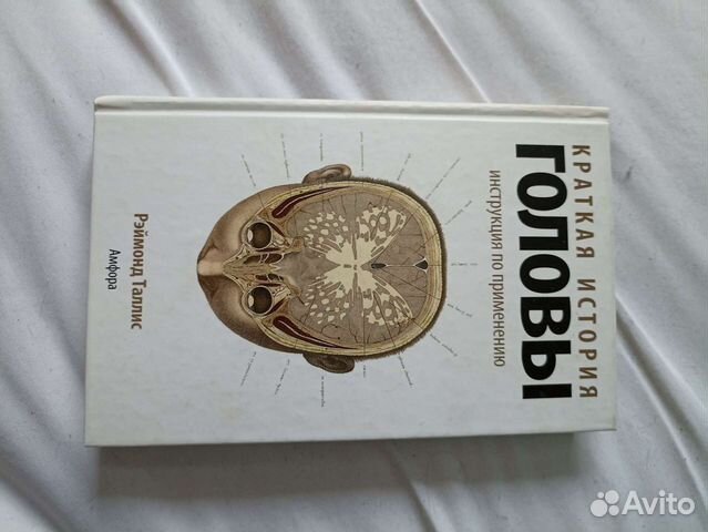 Краткая история головы