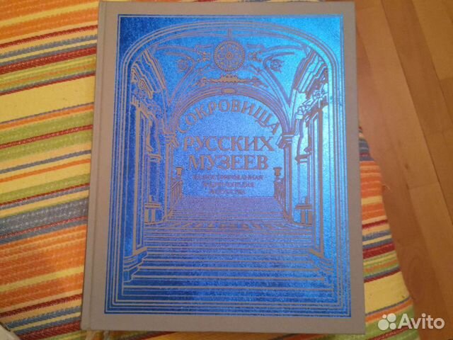Сокровища русских музеев. Энциклопедия