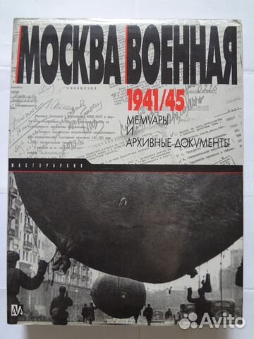 Книга война мемуары Москва военная 1941/1945 Книга война мемуары Москва военная 1941/1945