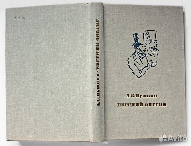 А. С. Пушкин. Евгений Онегин, 1974 А. С. Пушкин. Евгений Онегин, 1974