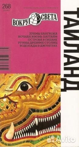 Путеводитель вокруг света тайланд документы для оформления визы в тайланд туристический